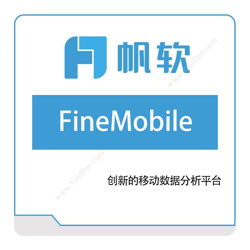 帆软软件FineMobile报表软件