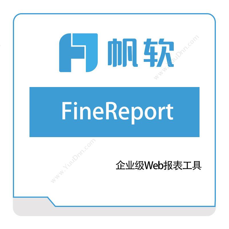 帆软软件FineReport报表软件
