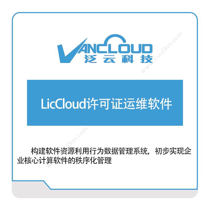 泛云科技 LicCloud许可证运维软件 门户及内容管理