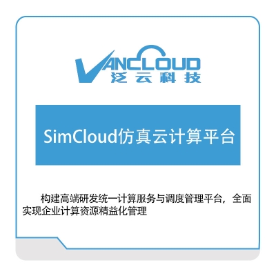泛云科技 SimCloud仿真云计算平台 仿真软件