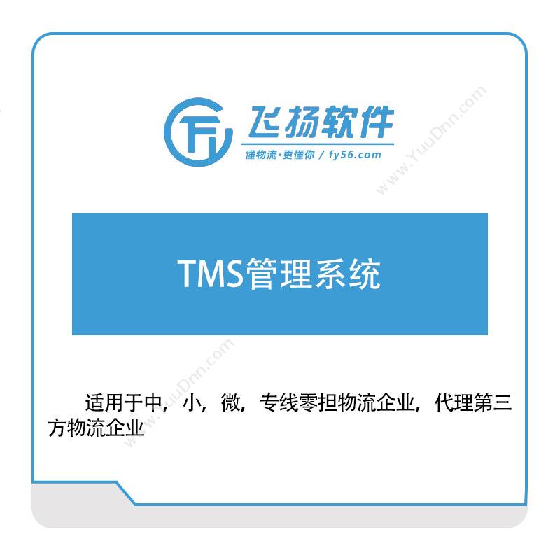 东方飞扬软件TMS管理系统运输管理TMS