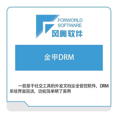 武汉风奥科技 金甲DRM 文档加密软件