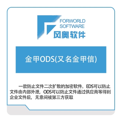 武汉风奥科技 金甲ODS(又名金甲信) 文档加密软件