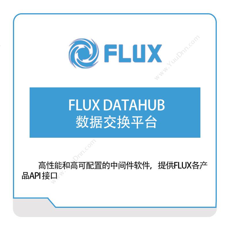 富勒信息FLUX-DATAHUB-数据交换平台仓储管理WMS