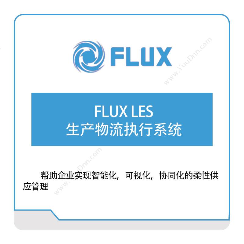富勒信息FLUX-LES-生产物流执行系统仓储管理WMS