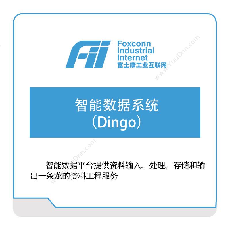 富士康（南京）软件 智能数据系统（Dingo） 智能制造