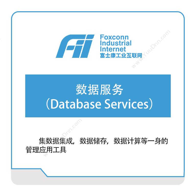 富士康（南京）软件数据服务（Database-Services）数据管理