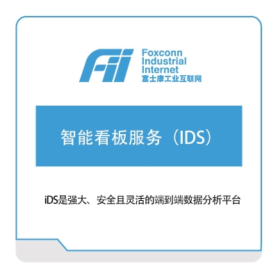 富士康（南京）软件 智能看板服务（IDS） 看板系统