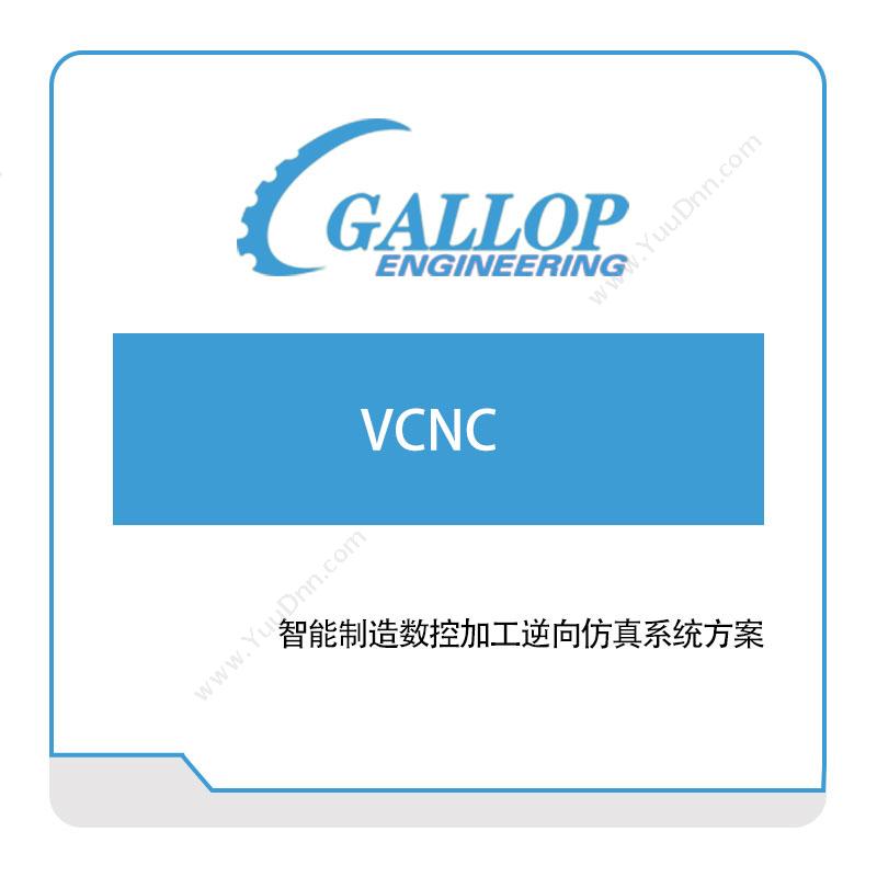 盖勒普工程咨询（上海）智能制造数控加工逆向仿真系统方案仿真软件