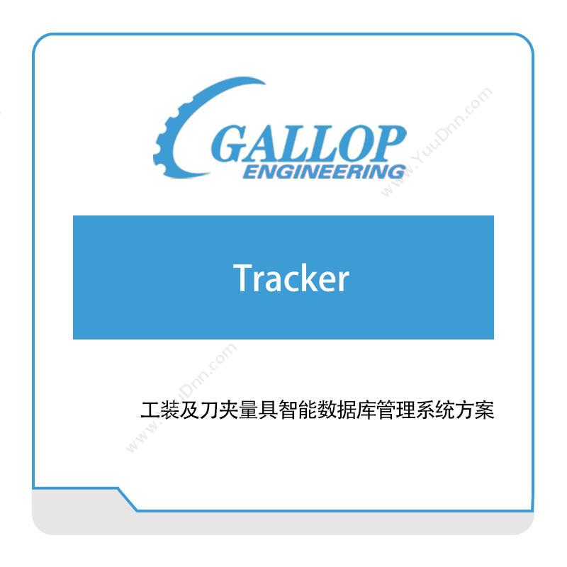 盖勒普工程咨询（上海）工装及刀夹量具智能数据库管理系统方案工具与资源管理