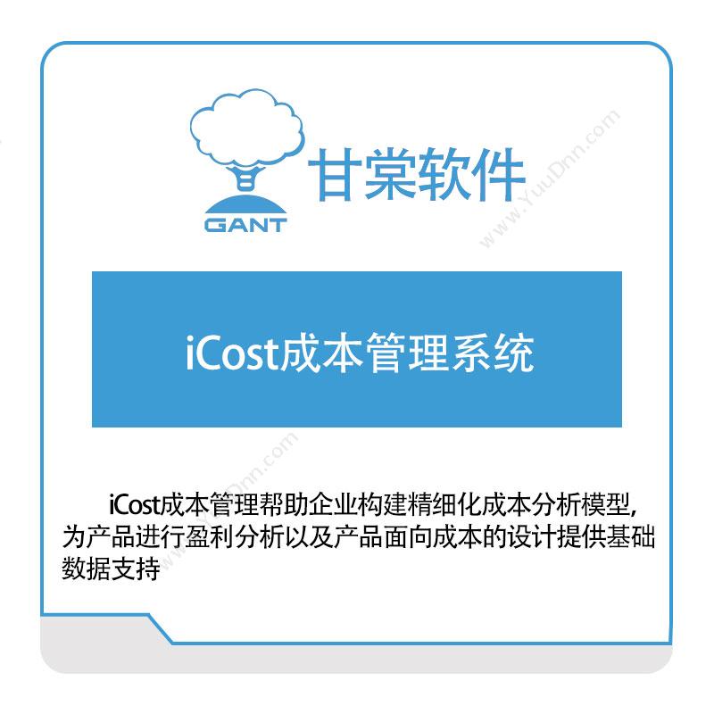 甘棠软件 iCost成本管理系统 成本管理