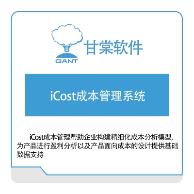 甘棠软件 iCost成本管理系统 成本管理
