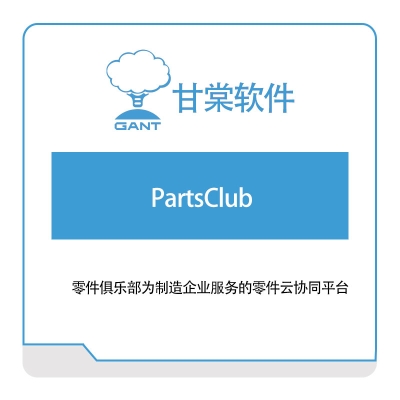 甘棠软件 PartsClub 成本管理