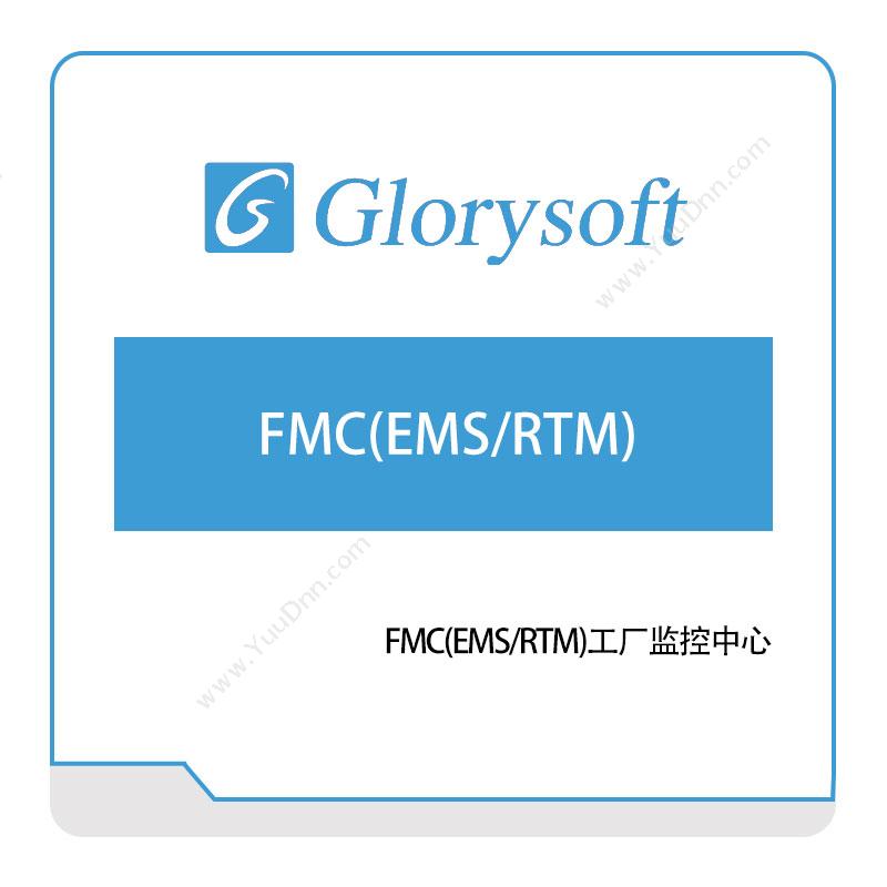 哥瑞利FMC(EMS,RTM)生产与运营