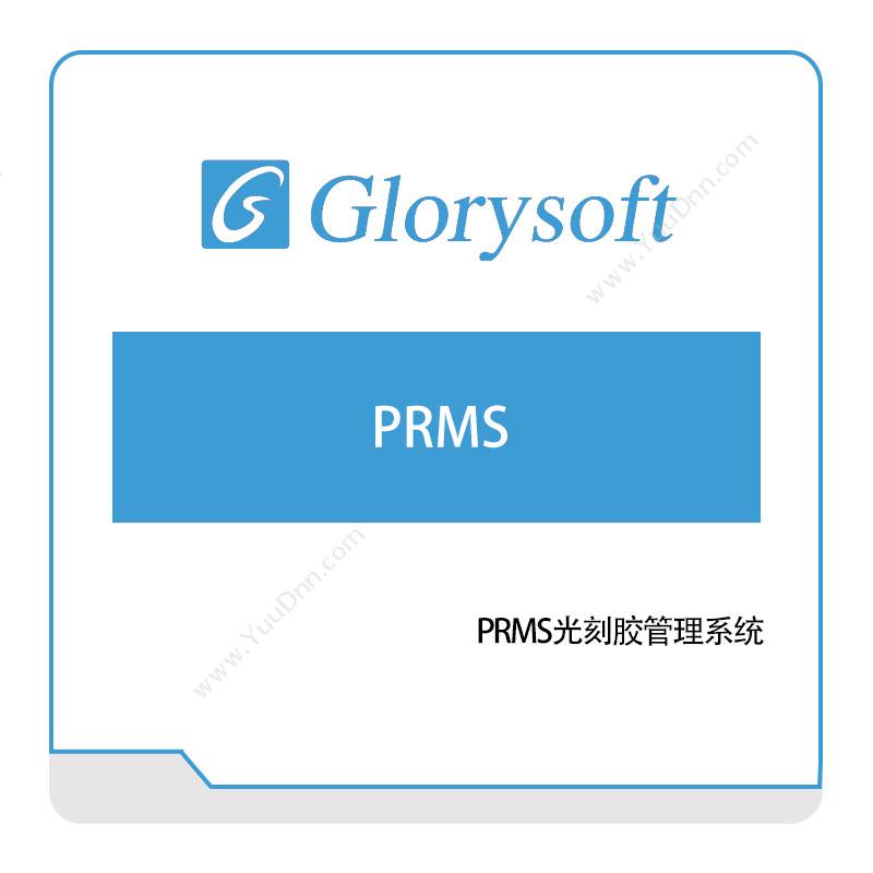 哥瑞利PRMS生产与运营