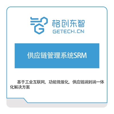格创东智 供应链管理系统SRM 采购与供应商管理SRM