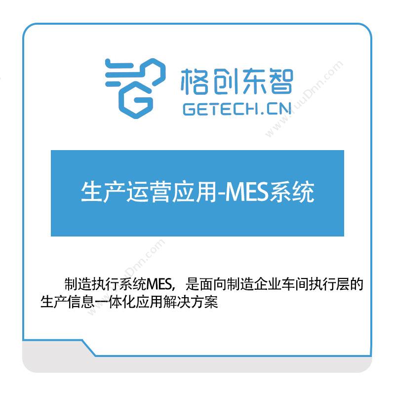 格创东智生产运营应用-MES系统生产与运营