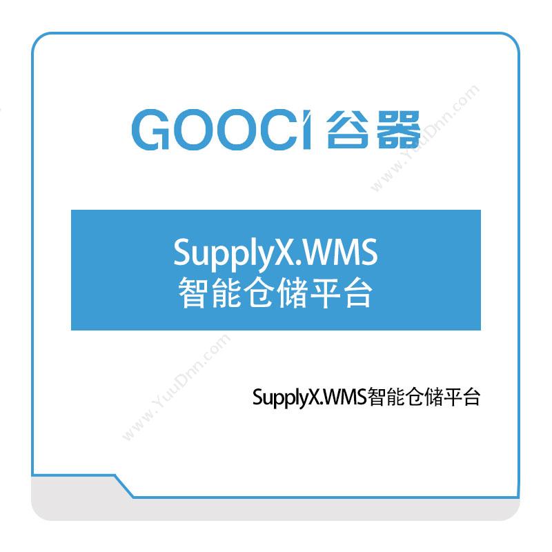 谷器数据SupplyX.WMS智能仓储平台仓储管理WMS