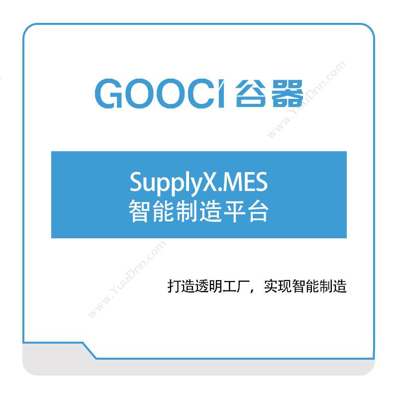 谷器数据SupplyX.MES智能制造平台生产与运营