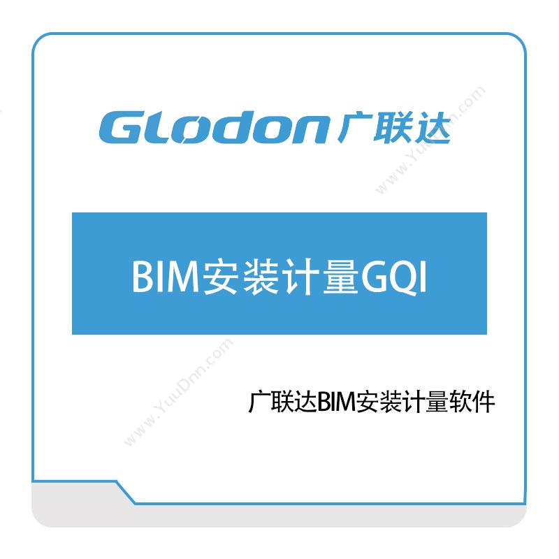 广联达BIM安装计量GQIBIM软件