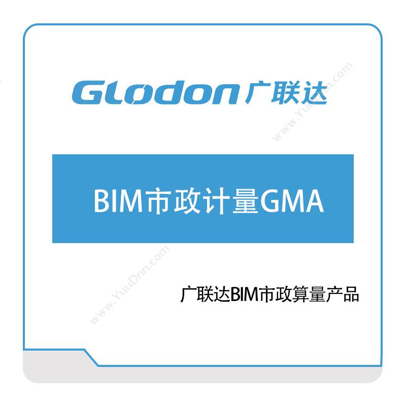 广联达BIM市政计量GMABIM软件