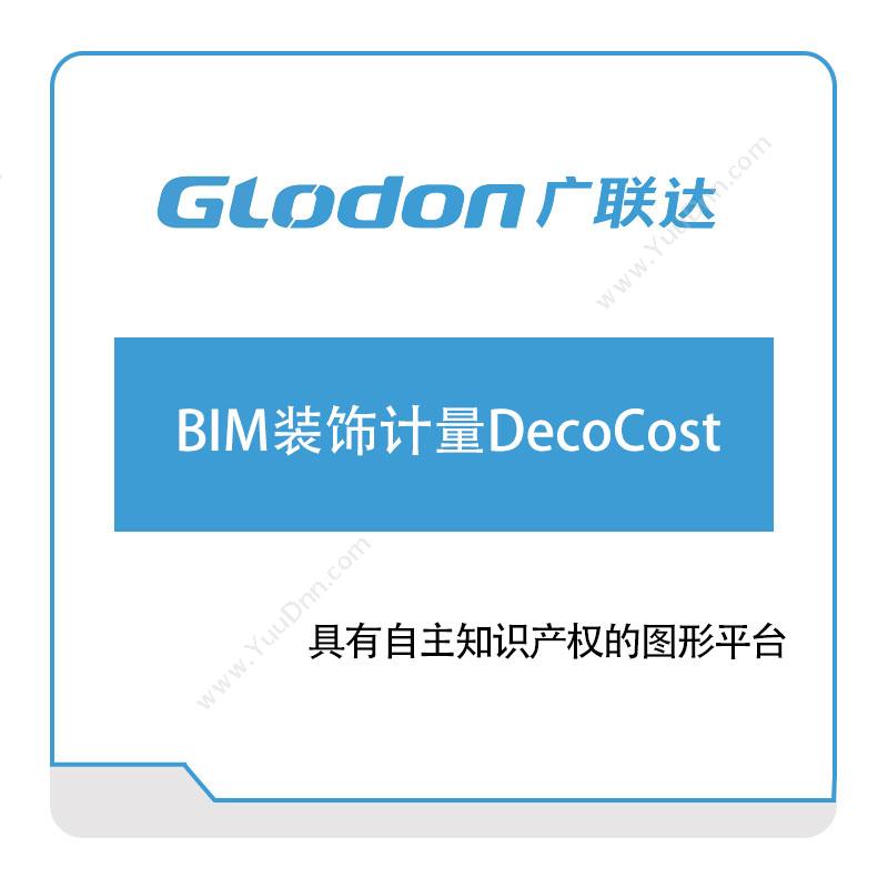广联达BIM装饰计量DecoCostBIM软件