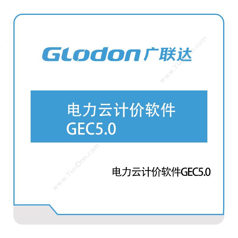 广联达 电力云计价软件GEC5 电力软件