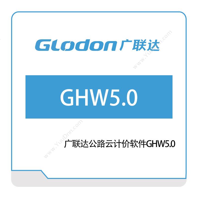 广联达广联达公路云计价软件GHW5智慧楼宇