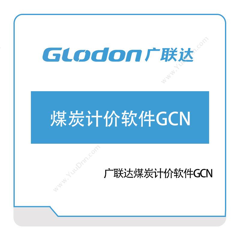 广联达广联达煤炭计价软件GCN智慧楼宇