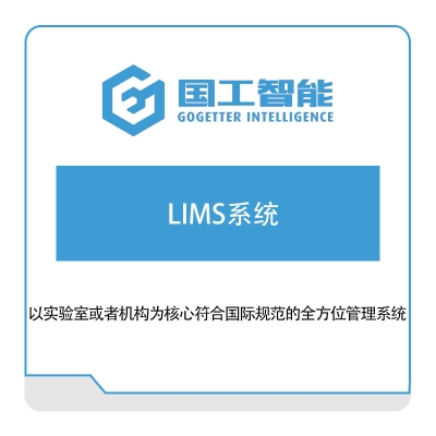 国工智能 LIMS系统 实验室系统