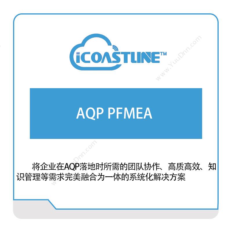 海岸线科技AQP-PFMEA产品数据管理PDM