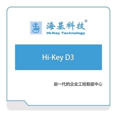 海基科技 Hi-Key-D3 产品数据管理PDM