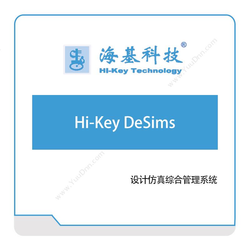 海基科技 Hi-Key-DeSims 产品数据管理PDM