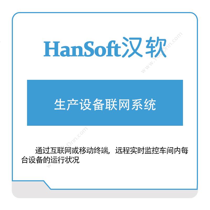 汉软智能 生产设备联网系统 设备管理与运维