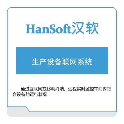 汉软智能 生产设备联网系统 设备管理与运维