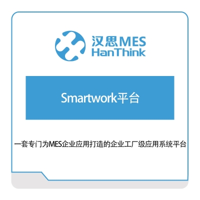 汉思信息 Smartwork平台 生产与运营