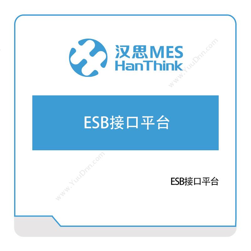 汉思信息ESB接口平台生产与运营