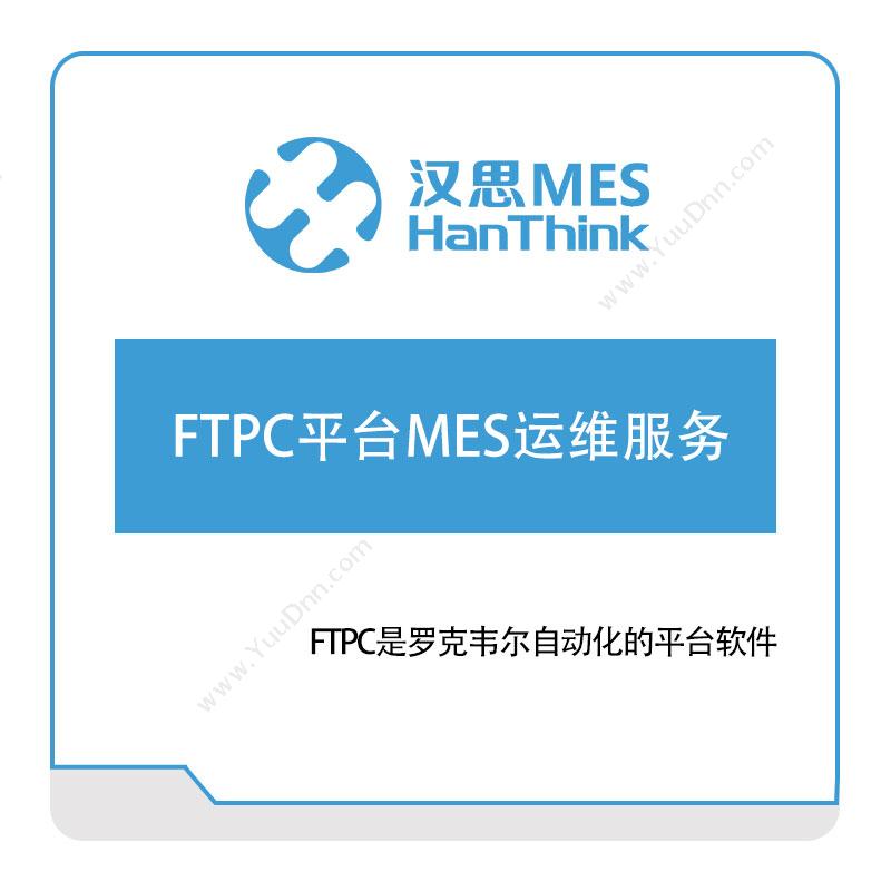 汉思信息FTPC平台MES运维服务生产与运营