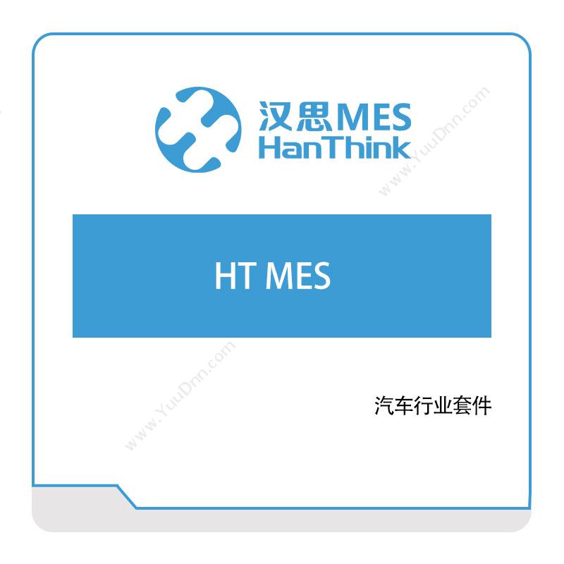 汉思信息 HT-MES 生产与运营