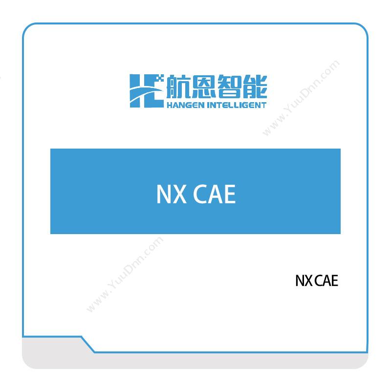 航恩智能NX-CAE仿真软件