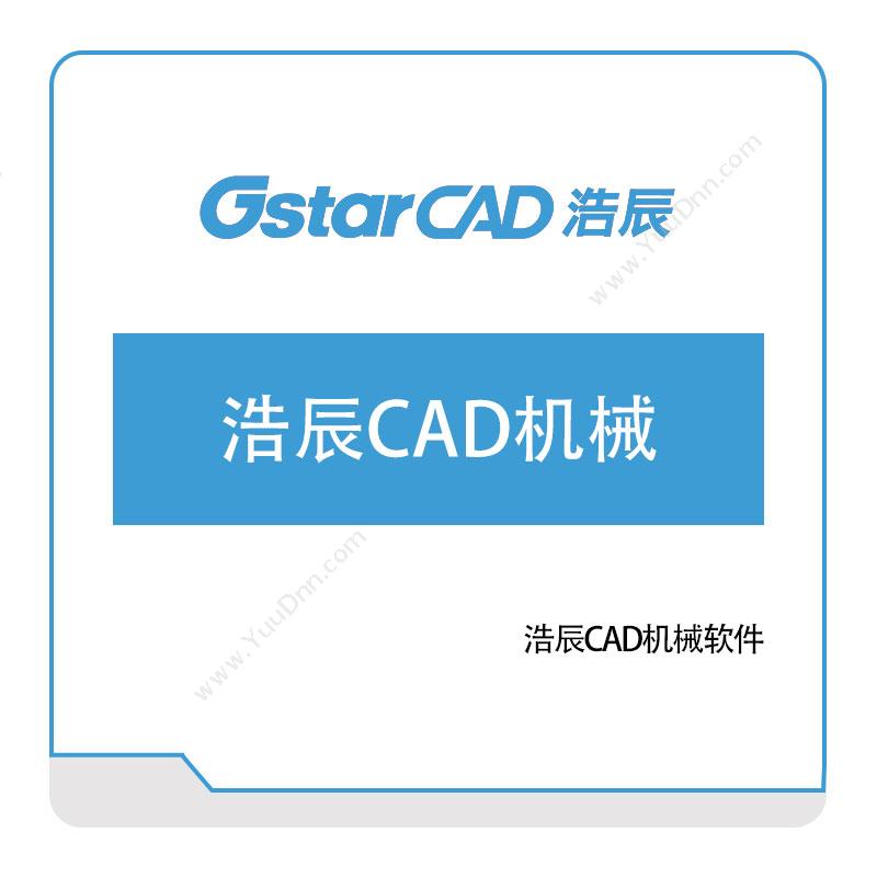 浩辰软件浩辰CAD机械软件二维CAD