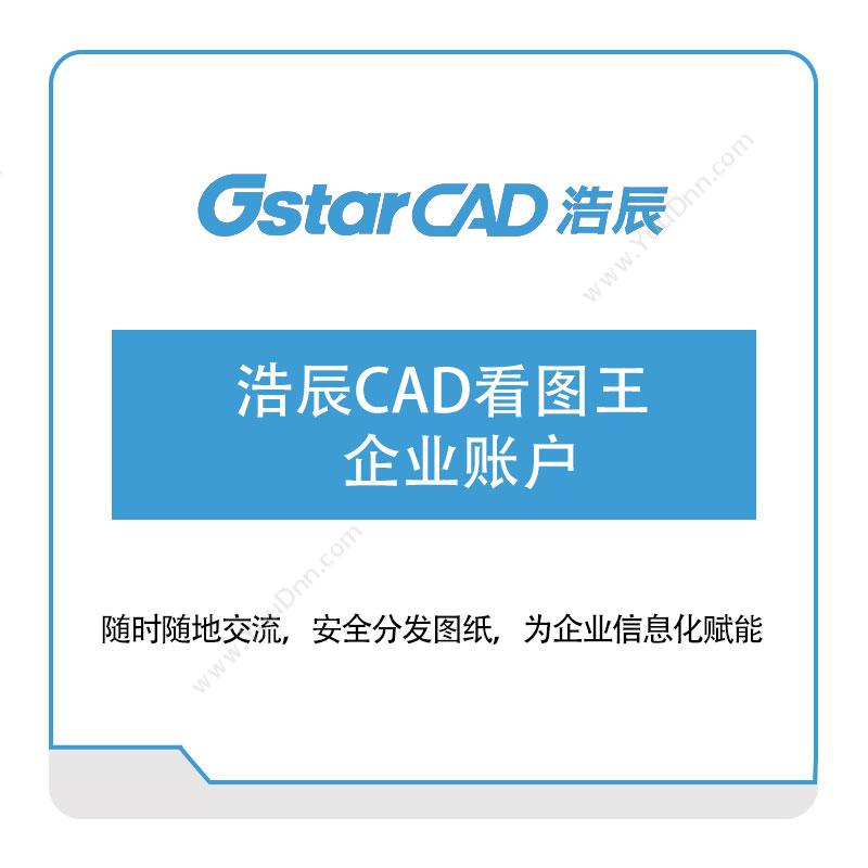 浩辰软件 浩辰CAD看图王-企业账户 二维CAD
