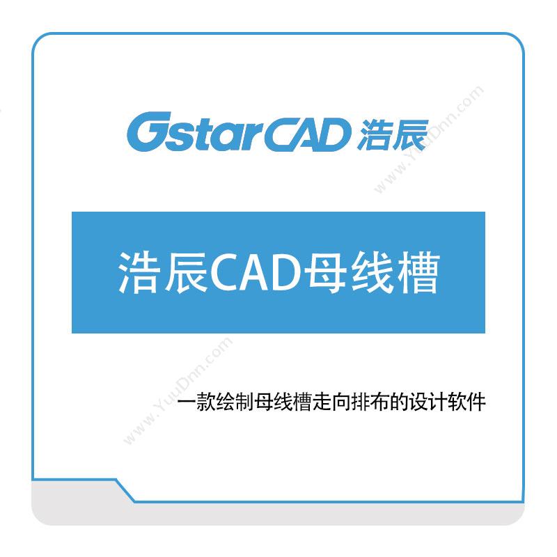 浩辰软件浩辰CAD母线槽二维CAD