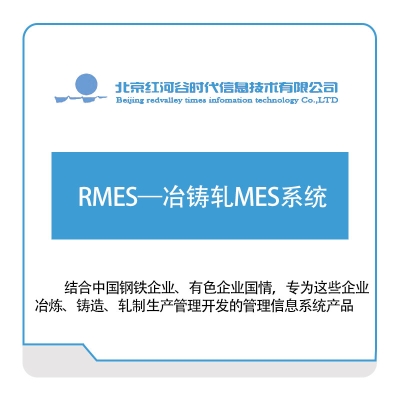 红河谷 RMES—冶铸轧MES系统 生产与运营