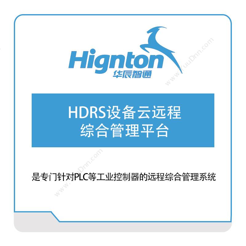 华辰智通HDRS设备云远程综合管理平台设备管理与运维