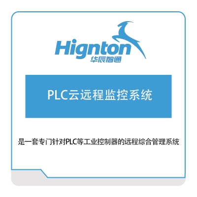 华辰智通 PLC云远程监控系统 物联监测