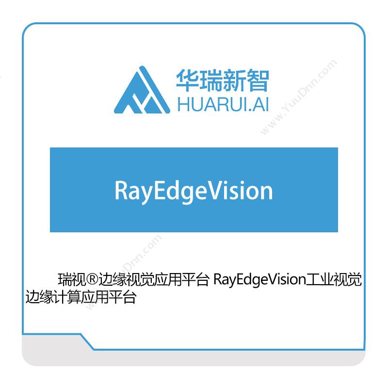 华瑞新智RayEdgeVision视觉软件