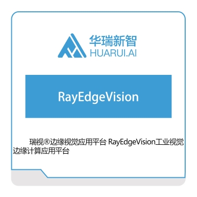 华瑞新智 RayEdgeVision 视觉软件