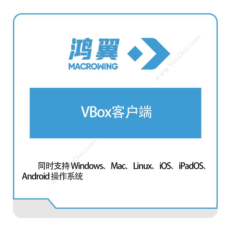 鸿翼科技VBox客户端文档管理