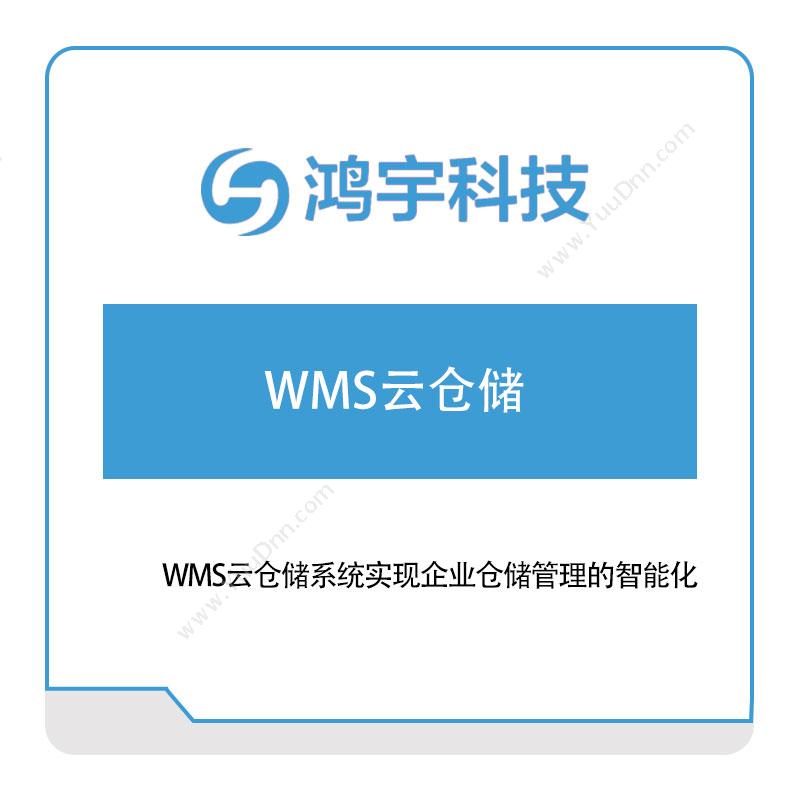 鸿宇科技WMS云仓储仓储管理WMS